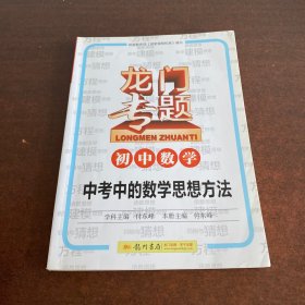 龙门专题·初中数学：中考中的数学思想方法