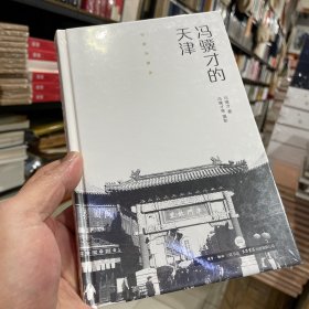 作家与故乡：冯骥才的天津（精装）正版包邮