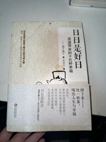 日日是好日：茶道带来的十五种幸福