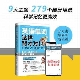 正版 英语单词这样背才对！分类速记手册随手查 兰颖 中国纺织出版社