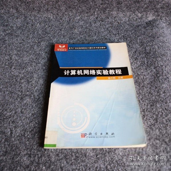 【正版二手】计算机网络实验教程/面向21世纪高等院校计算机系列规划教材