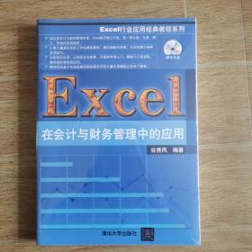 Excel行业应用经典教程系列：Excel在会计与财务管理中的应用