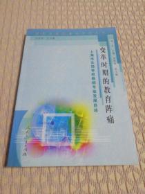 变革时期的教育阵痛:上海市北郊学校教师专业发展自述