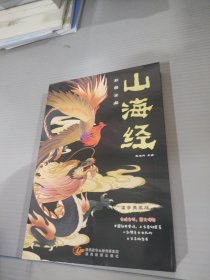 山海经（全注全译，彩图详解，国学典藏）