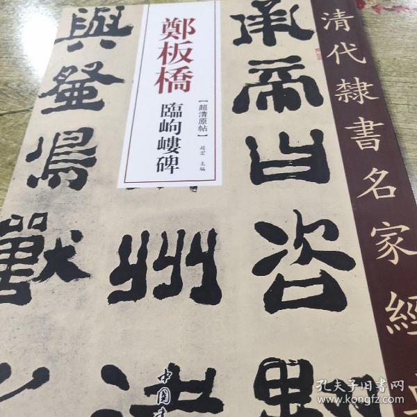 郑板桥临峋嵝碑/清代隶书名家经典（正版）
