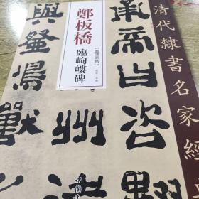 郑板桥临峋嵝碑/清代隶书名家经典（正版）