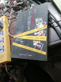 十宗罪3