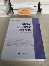 2023年北京税收调研文集