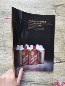 中鸿信2014秋季拍卖会：精品茅台暨地方名酒专场