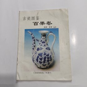 古瓷图鉴 百果卷