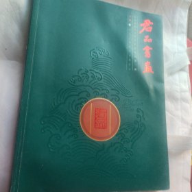 君品書画