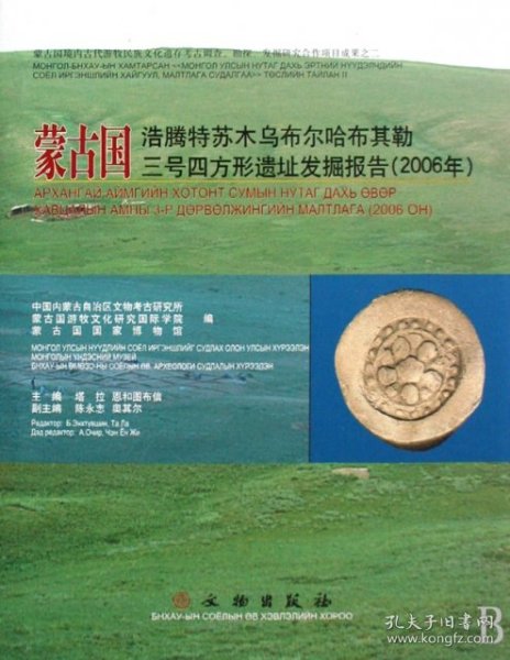 蒙古国浩腾特苏木乌布尔哈布其勒三号四方形遗址发掘报告.2006年:[中蒙文本]