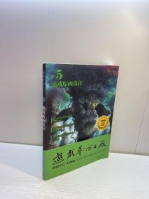 游戏艺术工厂5 游戏原画设计   【一版一印 9品-95品+++ 正版现货 自然旧 多图拍摄 看图下单】