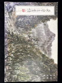 荣宝斋画谱 山水部分 赵望云绘