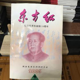 东方红  2003年第1期
纪念毛泽东诞辰110周年