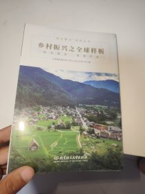 乡村振兴之全球样板/技术要点系列丛书