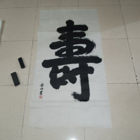 杨乐山书法8平尺（北15）