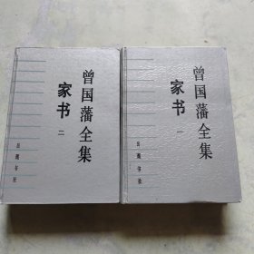 曾国藩全集家书.1.2册