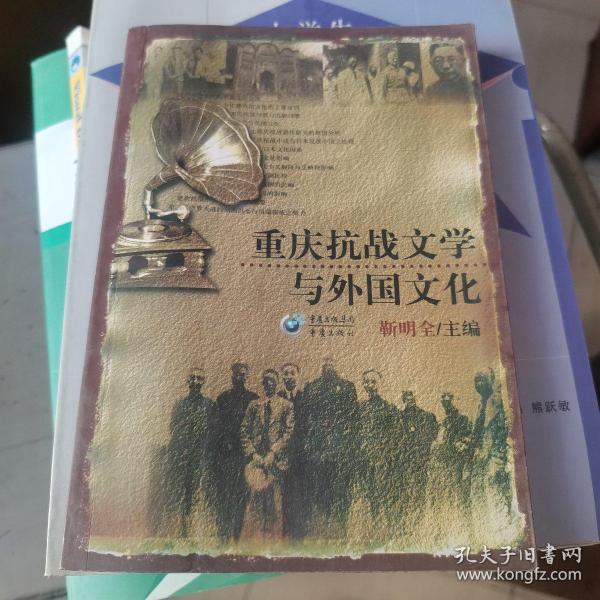 重庆抗战文学与外国文化