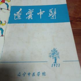 辽宁中医，1977年创刊号第一期，第二期，1978年第一期，第二期，第三期，第四期。