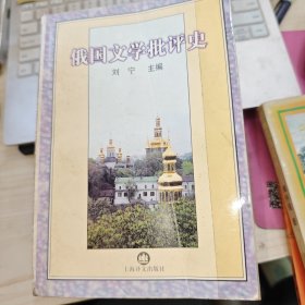 俄国文学批评史 品如图