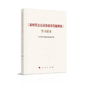 《新时代公民道德建设实施纲要》学习读本