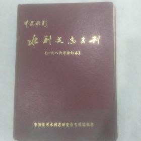 水利史志专刊（一九八六年合订本）