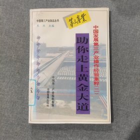 助你走上黄金大道:中国发展第三产业操作经验集粹.二