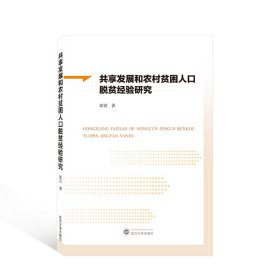 共享发展和农村贫困人口脱贫经验研究