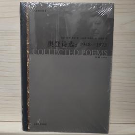 奥登诗选：1948-1973