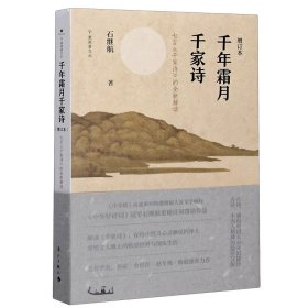 千年霜月千家诗（增订本）——七言《千家诗》的全新解读