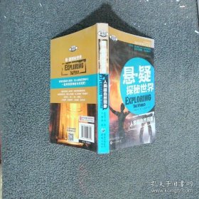 懸·疑探秘世界人類(lèi)超自然現(xiàn)象