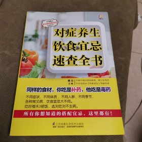 凤凰生活·对症养生饮食宜忌速查全书