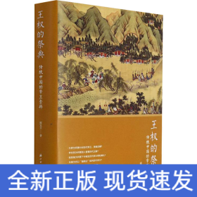 王權的祭典 傳統(tǒng)中國的帝王崇拜