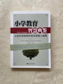 小学教育智慧典鉴:从低年级到高年级实用育人指南