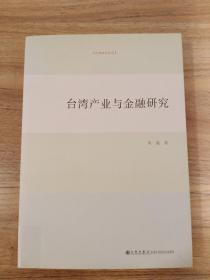 台湾研究系列：台湾产业与金融研究