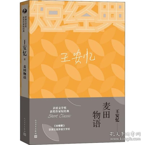 王安忆：麦田物语（茅盾文学奖获奖作家短经典）