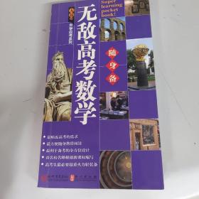 无敌高考数学随身备