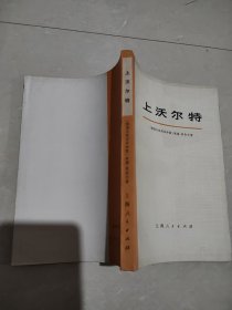 上沃尔特