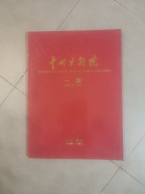 节目单宣传册画册：中国京剧院一团宣传画册