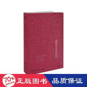 “读懂广州”书系之《文学里的广州·杂记》