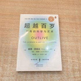 超越百岁：长寿的科学与艺术