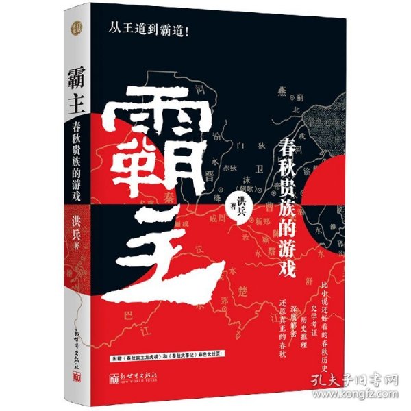 霸主(春秋贵族的游戏) 普通图书/历史 洪兵 新世界出版社 9787510471391