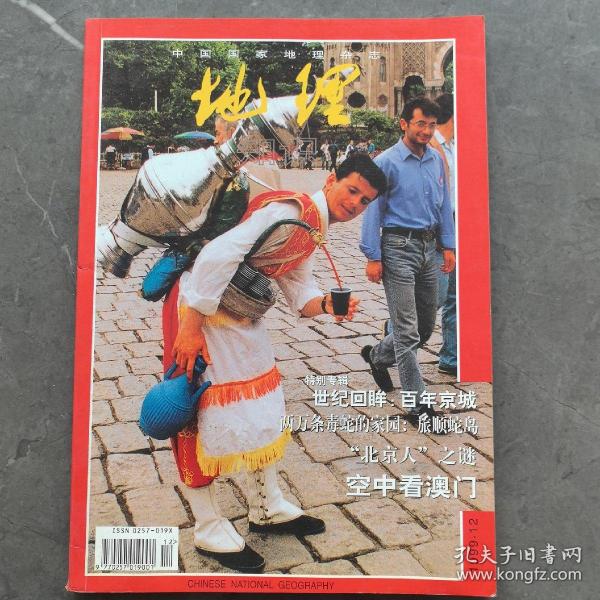 中国国家地理杂志：地理知识 1999年12月 总第470期（实物拍图，外品内页如图，内页干净整洁无字迹，无划线）