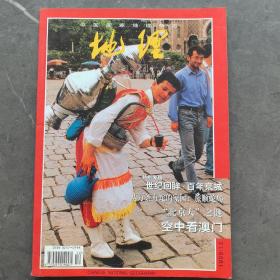 中国国家地理杂志：地理知识 1999年12月 总第470期（实物拍图，外品内页如图，内页干净整洁无字迹，无划线）