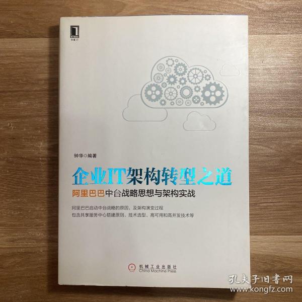 企业IT架构转型之道 阿里巴巴中台战略思想与架构实战