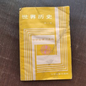 中学生学习读物 世界历史第一册 89年一版一印 有水印不缺页