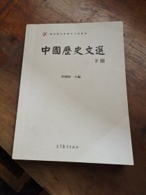 中国历史文选（下册）/国家精品资源共享课教材