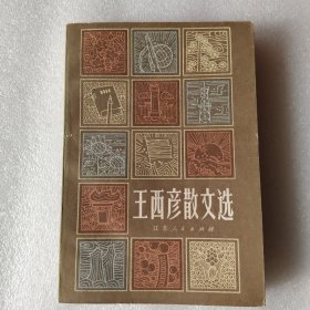 王西彦散文选