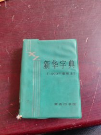 新华字典（1990年重排本)